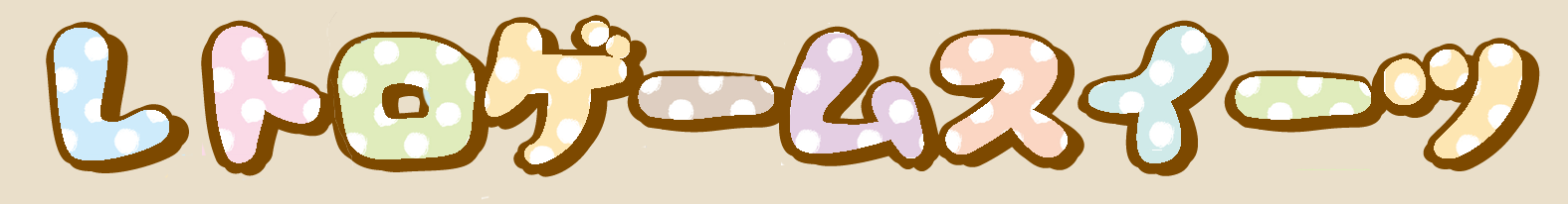 レトロゲームスイーツ